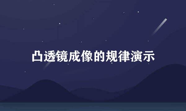 凸透镜成像的规律演示