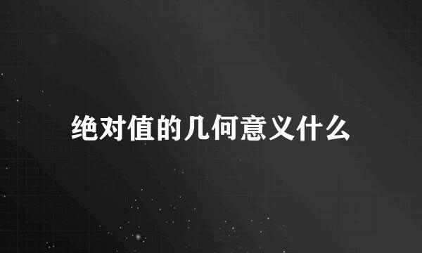 绝对值的几何意义什么