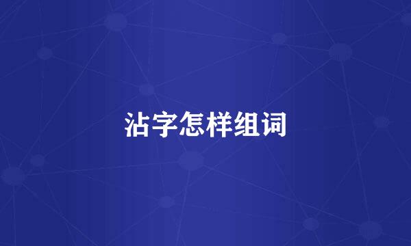 沾字怎样组词
