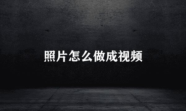 照片怎么做成视频