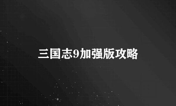 三国志9加强版攻略
