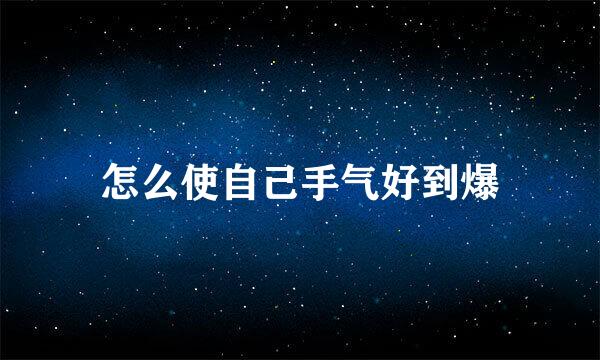 怎么使自己手气好到爆