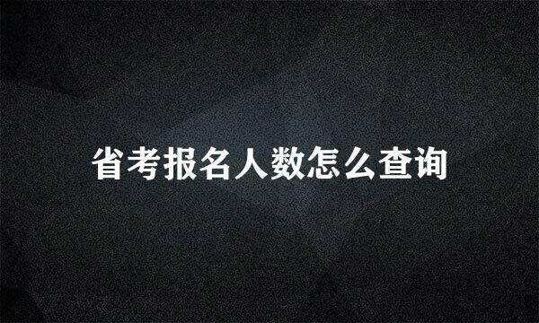 省考报名人数怎么查询