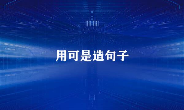 用可是造句子