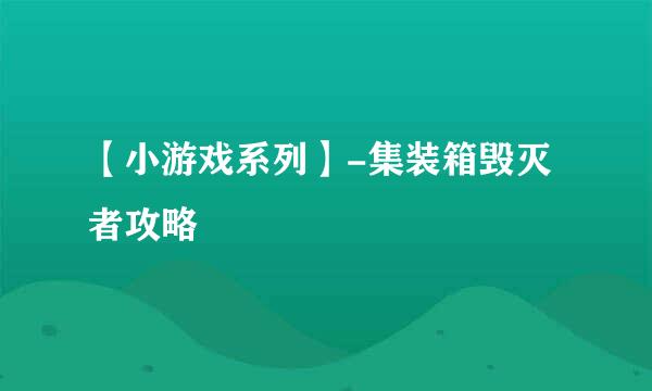 【小游戏系列】-集装箱毁灭者攻略