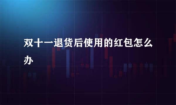 双十一退货后使用的红包怎么办