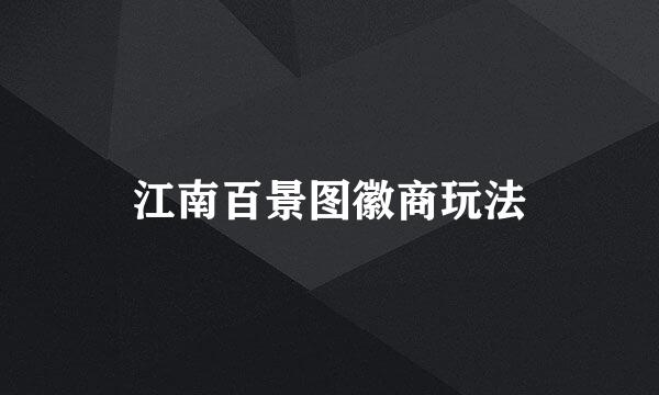 江南百景图徽商玩法