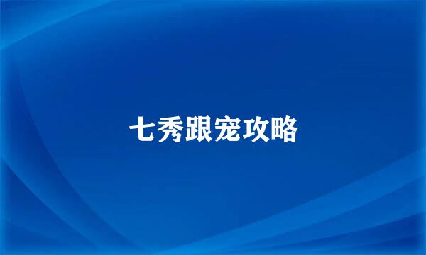 七秀跟宠攻略