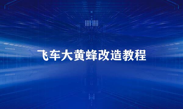 飞车大黄蜂改造教程