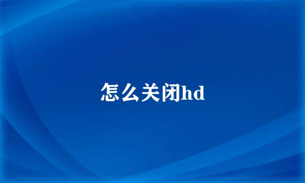 怎么关闭hd