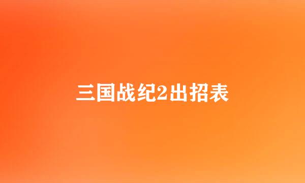 三国战纪2出招表