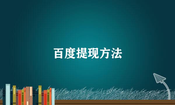百度提现方法