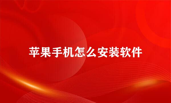 苹果手机怎么安装软件