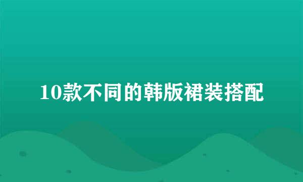 10款不同的韩版裙装搭配