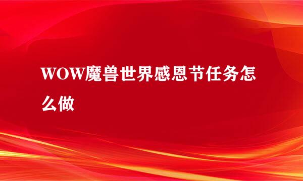 WOW魔兽世界感恩节任务怎么做