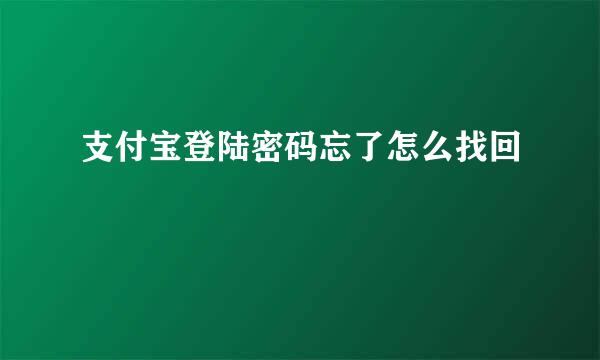 支付宝登陆密码忘了怎么找回