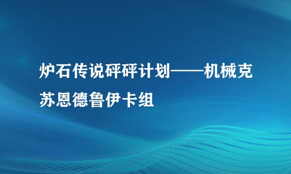 炉石传说砰砰计划——机械克苏恩德鲁伊卡组
