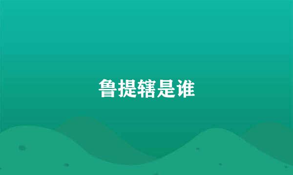 鲁提辖是谁