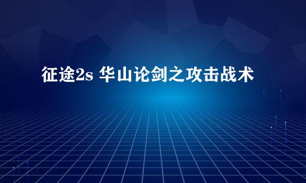 征途2s 华山论剑之攻击战术