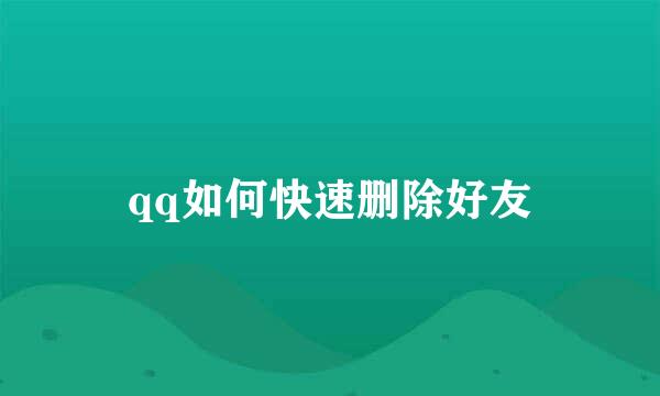qq如何快速删除好友
