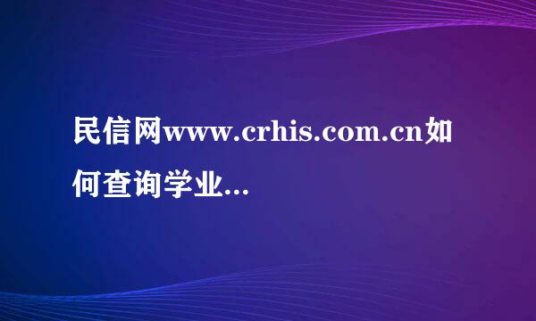 民信网www.crhis.com.cn如何查询学业证书信息