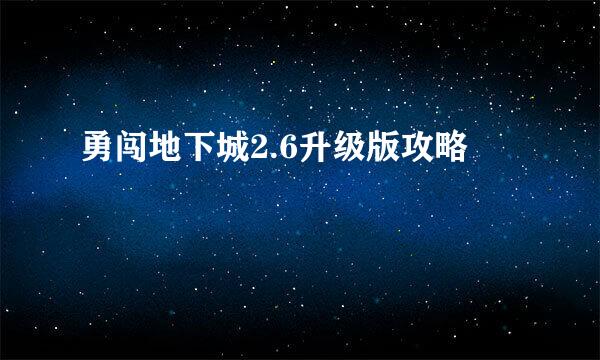 勇闯地下城2.6升级版攻略