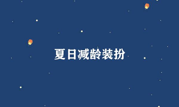 夏日减龄装扮