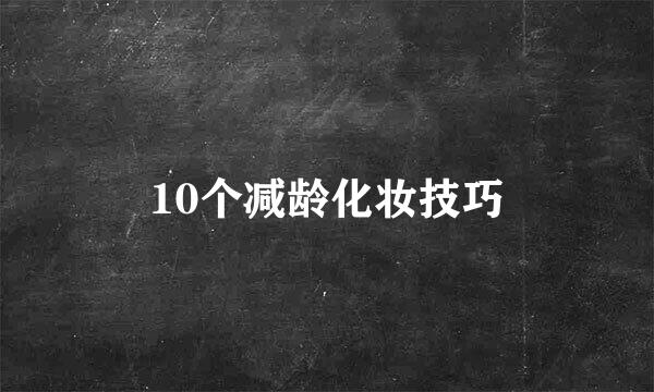 10个减龄化妆技巧