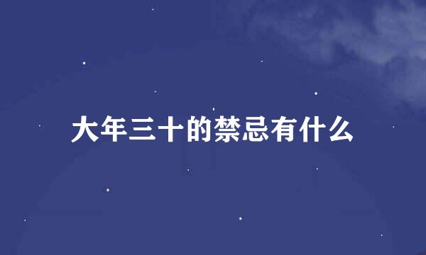 大年三十的禁忌有什么