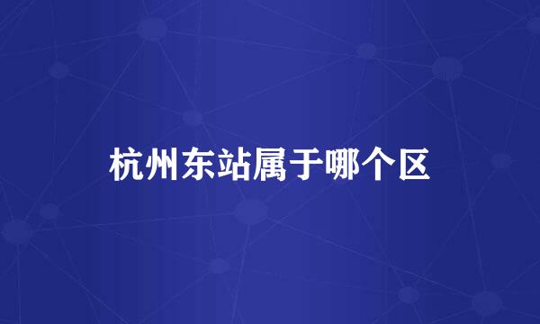 杭州东站属于哪个区