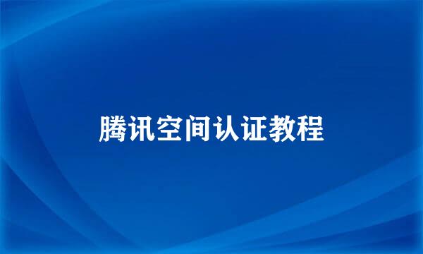 腾讯空间认证教程