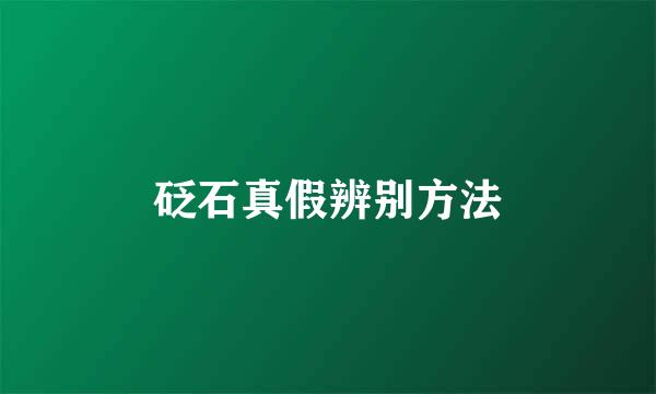 砭石真假辨别方法