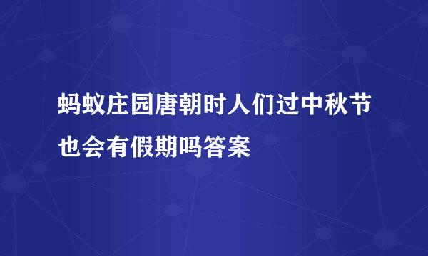 蚂蚁庄园唐朝时人们过中秋节也会有假期吗答案