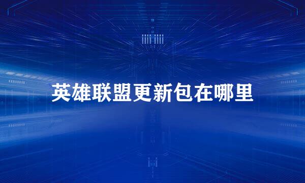 英雄联盟更新包在哪里
