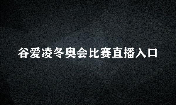 谷爱凌冬奥会比赛直播入口