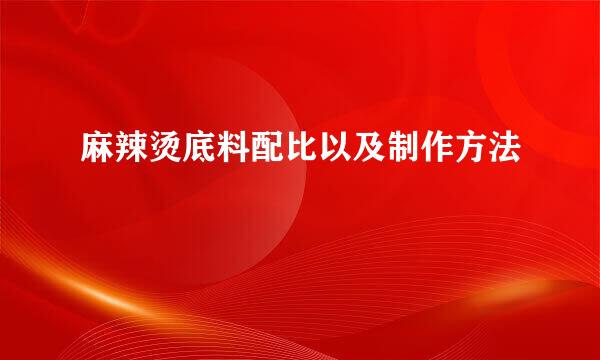 麻辣烫底料配比以及制作方法