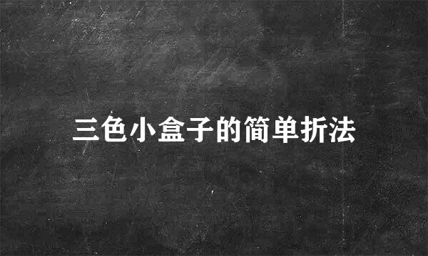 三色小盒子的简单折法