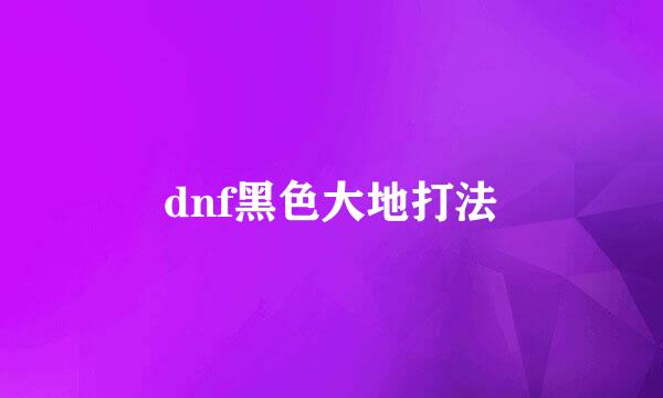 dnf黑色大地打法