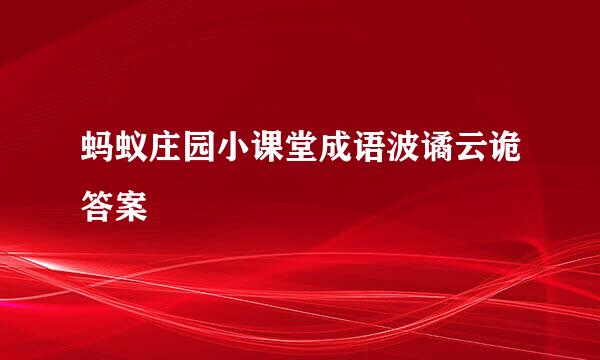 蚂蚁庄园小课堂成语波谲云诡答案