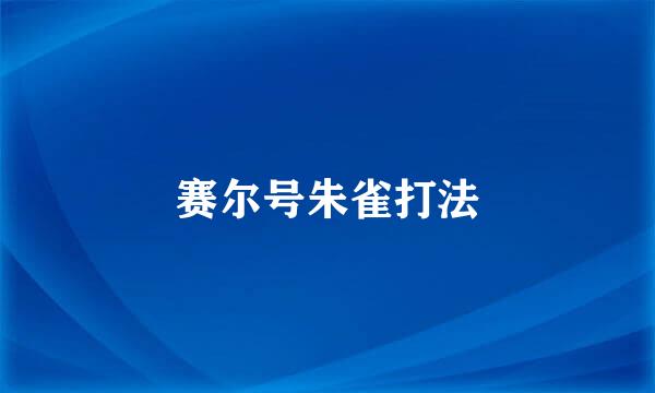 赛尔号朱雀打法
