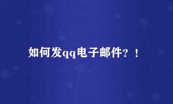 如何发qq电子邮件？！