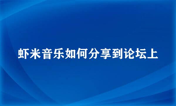 虾米音乐如何分享到论坛上