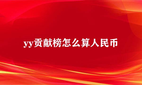yy贡献榜怎么算人民币