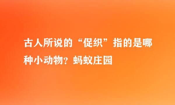 古人所说的“促织”指的是哪种小动物？蚂蚁庄园