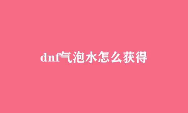 dnf气泡水怎么获得