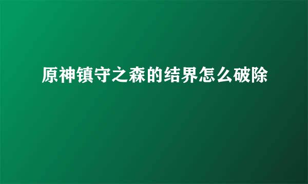 原神镇守之森的结界怎么破除