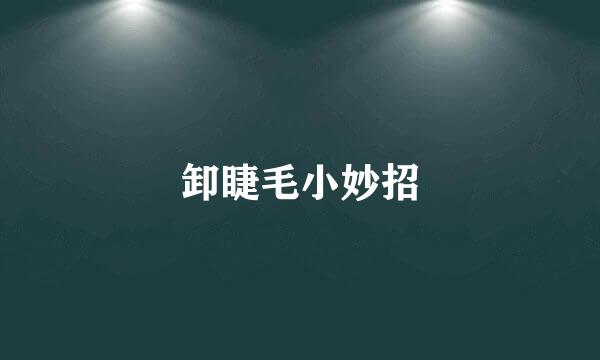 卸睫毛小妙招