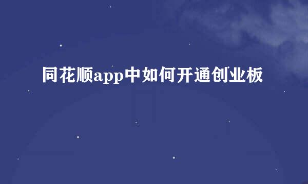 同花顺app中如何开通创业板