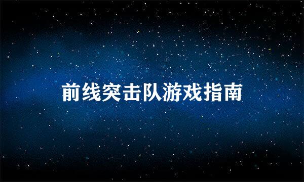前线突击队游戏指南