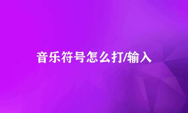 音乐符号怎么打/输入